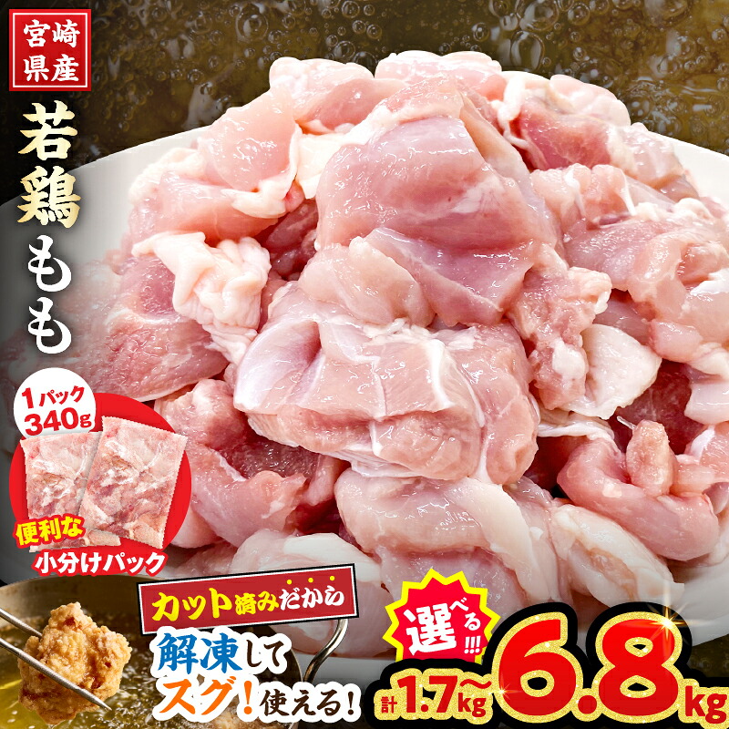 【ふるさと納税】≪内容量が選べる≫ 宮崎県産 若鶏 もも肉 カット 数量限定 肉 鶏肉 鶏もも 小分け 真空パック チキン 国産 おかず おつまみ お弁当 万能食材 食品 簡単調理 から揚げ とり天 親子丼 チキン南蛮 カレー シチュー 大容量 おすそ分け 冷凍 日南市 送料無料
