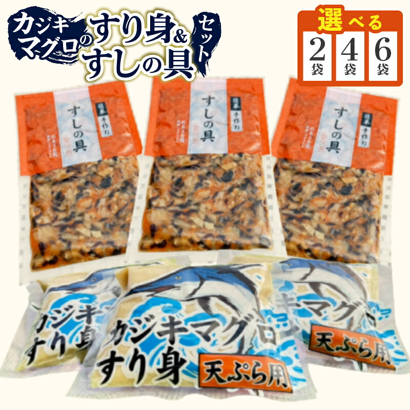 【ふるさと納税】≪容量が選べる≫ カジキマグロのすり身 すしの具 セット 2袋 4袋 6袋 国産 食品 加工品 厳選 魚 魚介 海産物 簡単調理 時短 便利 小分け 個包装 冷凍 お弁当 おかず おつまみ おやつ おすすめ 詰め合わせ ギフト 贈り物 贈答 宮崎県 日南市 送料無料