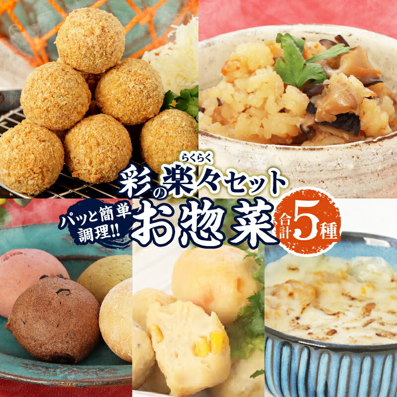 【ふるさと納税】彩の楽々(らくらく) セット 合計5種 数量限定 海鮮 加工品 惣菜 簡単調理 詰め合わせ バラエティ つくね コロッケ ドーナツ おにぎり ノンフライ 食品 国産 おかず おつまみ おすすめ ギフト 贈り物 贈答 プレゼント ギフト箱 宮崎県 日南市 送料無料