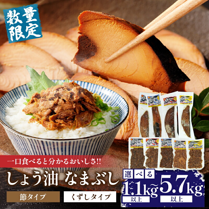 【ふるさと納税】一口食べると分かるおいしさ!! ≪内容量が選べる≫ しょう油 なまぶし セット 1.1kg以上 5.7kg以上 数量限定 しょうゆ 食品 加工品 国産 真空パック おすすめ 鰹 マグロ 生ぶし 生節 おかず おつまみ サラダ 贈り物 贈答 おすそ分け 宮崎県 日南市 送料無料