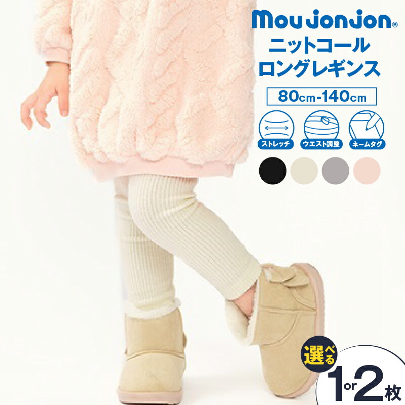 【ふるさと納税】≪サイズ・カラーが選べる≫ ニットコール ロング レギンス 子供服 キッズ 子供用品 ベビー服 国産 日本製 カシミヤ調 ジュニア シンプル 無地 ファッション 男の子 女の子 ユニセックス 贈り物 プレゼント ギフト お祝い moujonjon 日南市 宮崎県 送料無料|宮崎県日南市