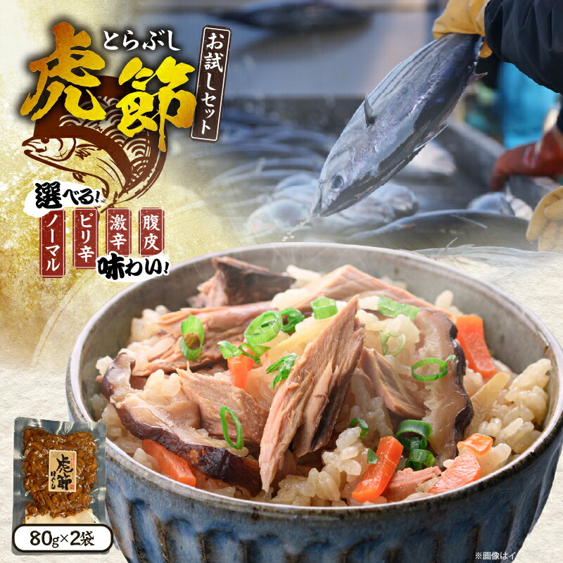 【ふるさと納税】≪フレーバーが選べる≫ 虎節 2種 お試し セット 80g×2袋 食品 加工品 国産 真空パック ノーマル ピリ辛 激辛 腹皮 おすすめ かつお 鰹 おかず おつまみ 炊き込みご飯 おにぎり チャーハン お茶漬け ギフト プレゼント 贈り物 贈答 宮崎県 日南市 送料無料