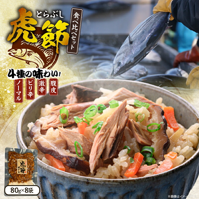 【ふるさと納税】虎節 4種 食べ比べ セット 80g&times;8袋 食品 加工品 詰め合わせ 国産 真空パック ノーマル ピリ辛 激辛 腹皮 おすすめ かつお 鰹 おかず おつまみ 炊き込みご飯 おにぎり チャーハン お茶漬け サラダ ギフト プレゼント 贈り物 贈答 宮崎県 日南市 送料無料｜宮崎県日南市