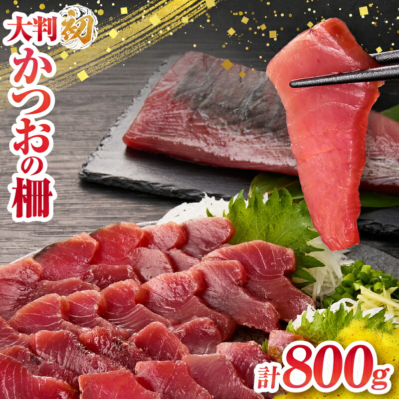 【ふるさと納税】近海かつお一本釣り漁獲量日本一!! 大判 かつお 柵 計800g 食品 国産 真空パック おすすめ 鰹 カツオ 刺身 刺し身 サク おかず おつまみ ギフト 魚介類 新鮮 海産物 水産 海の幸 数量限定 人気 プレゼント 贈り物 贈答 お取り寄せ 宮崎県 日南市 送料無料