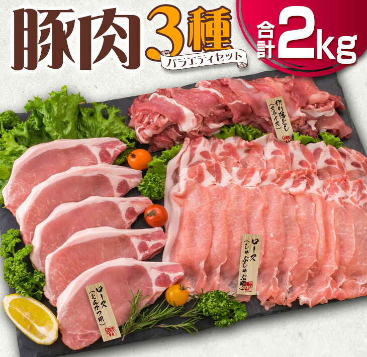 【ふるさと納税】豚肉 3種 バラエティ セット 合計2kg 国産 宮崎県産 ポーク 豚ロース 切り落とし スライス おかず お弁当 おつまみ 食品 グルメ しゃぶしゃぶ とんかつ用 万能食材 焼肉 詰め合わせ 小分け 人気 おすすめ お取り寄せ おすそ分け 日南市 ミヤチク 送料無料|宮崎県日南市