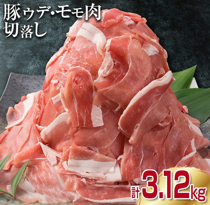 【ふるさと納税】豚肉 豚ウデ 豚モモ 切り落とし セット 計3.12kg 国産 ポーク 食品 おかず 切落し スライス肉 万能食材 大容量 焼肉 生姜焼き カレー 肉じゃが 炒め物 お弁当 おつまみ 晩ご飯 うで もも 人気 冷凍 お土産 おすそ分け お取り寄せ 宮崎県 日南市 送料無料