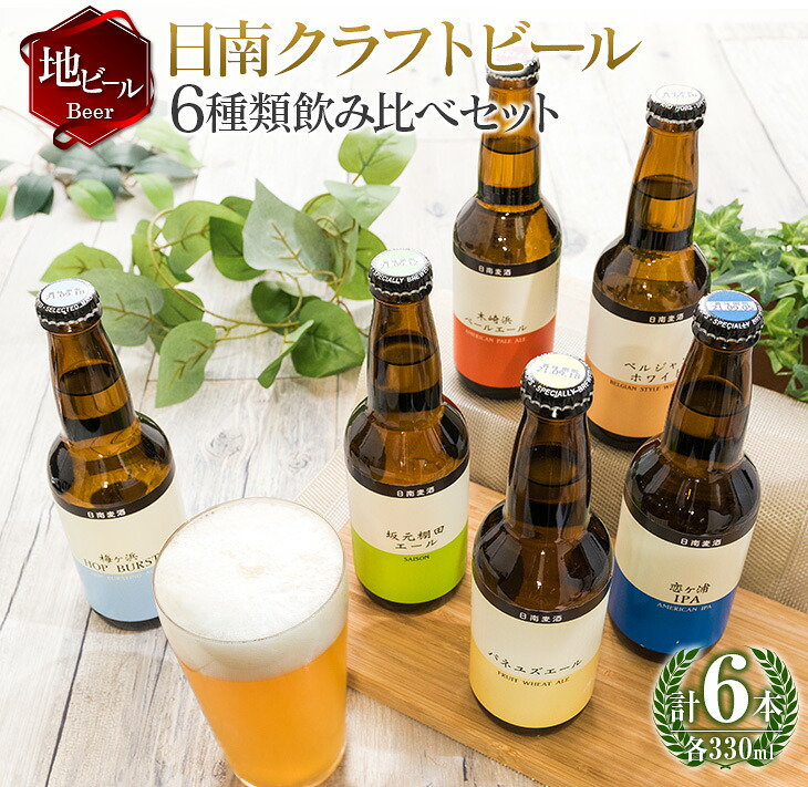 【ふるさと納税】地域限定 人気 クラフトビール 6種 飲み比べ セット 330ml &times; 6本 国産 食品 お酒 アルコール 飲料 ブルワリー 地ビール 麦酒 テイスト おすすめ パーティー お祝 記念日 ご褒美 お土産 ギフト 詰め合わせ お取り寄せ グルメ 宮崎県 日南市 送料無料｜宮崎県日南市