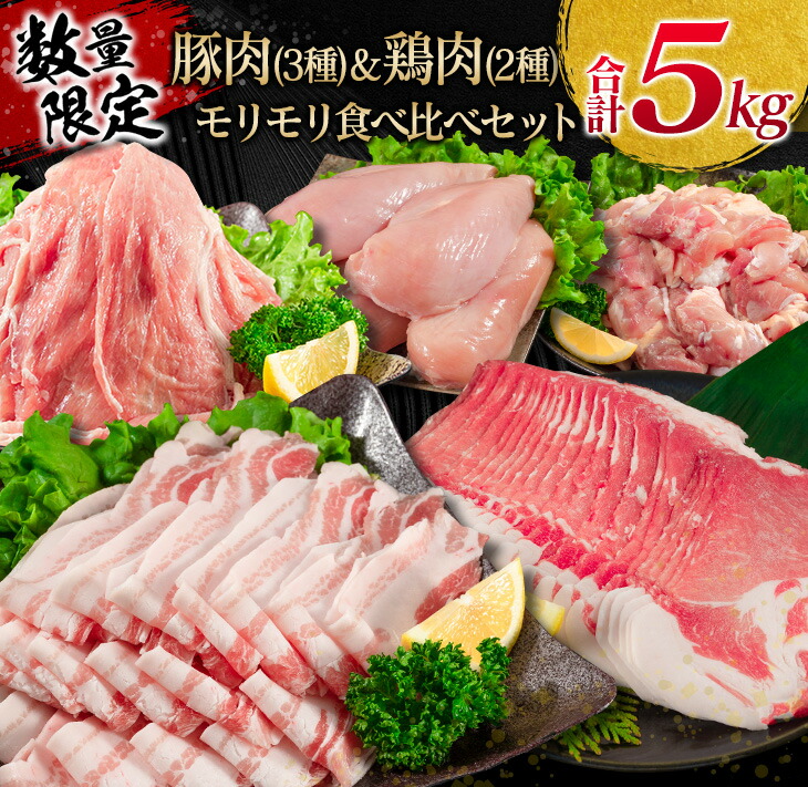 【ふるさと納税】数量限定 豚肉 3種 鶏肉 2種 モリモリ 食べ比べ セット 合計5kg 豚バラ 豚肩ロース 豚ウデ 豚モモ 鶏もも 鶏むね 国産 スライス 切り落とし 食品 お弁当 おかず 焼肉 しゃぶしゃぶ から揚げ 万能食材 小分け 人気 大容量 おすすめ 宮崎県 日南市 送料無料