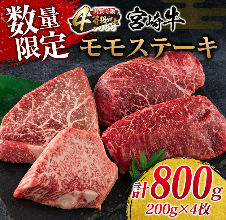 送料無料/新品】 ≪数量限定≫宮崎牛モモステーキ 計800g 肉 牛 牛肉 fucoa.cl