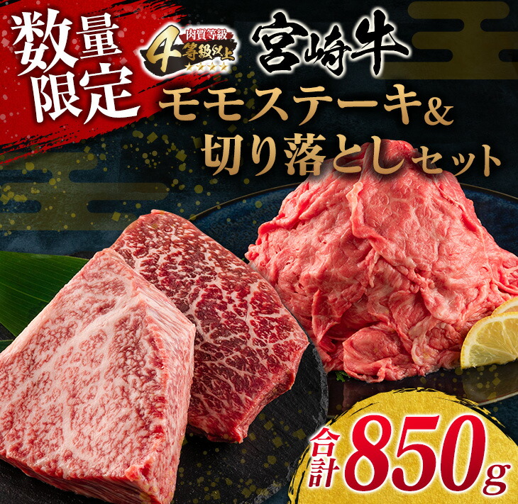 再再販！ ≪数量限定≫宮崎牛モモステーキ切り落としセット 合計850g 肉 牛 牛肉 fucoa.cl