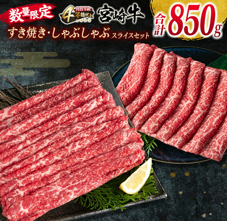 【ふるさと納税】数量限定 宮崎牛 すき焼き しゃぶしゃぶ スライス セット 合計850g 牛肉 ビーフ 黒毛和牛 国産 ブランド牛 赤身肉 食品 うで もも うす切り 食べ比べ A4ランク 4等級以上 おすすめ ご褒美 お祝い 記念日 おかず お取り寄せ グルメ 宮崎県 日南市 送料無料|宮崎県日南市