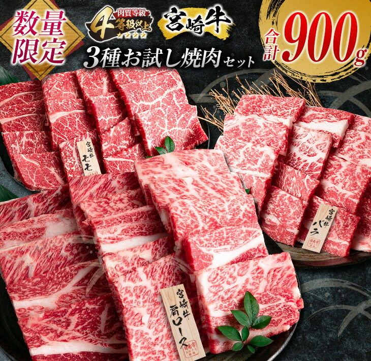 【ふるさと納税】お試し焼肉セット!! 数量限定 宮崎牛 3種 焼肉 小分け セット 合計900g 牛肉 ビーフ 肩ロース バラ モモ 黒毛和牛 ミヤチク 国産 ブランド牛 食品 高級 ご褒美 贅沢 バーベキュー BBQ 鉄板焼き お祝い 詰め合わせ おかず おすすめ 宮崎県 日南市 送料無料