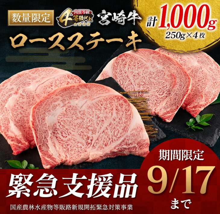 直送商品 緊急支援品≪数量限定≫宮崎牛ロースステーキ4枚 計1 000g 肉 牛 牛肉 fucoa.cl