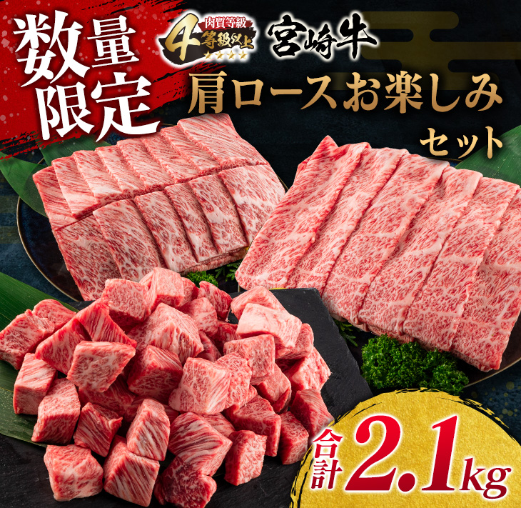 国内外の人気！ ≪数量限定≫宮崎牛肩ロースお楽しみセット 合計2.1kg 肉 牛 牛肉 fucoa.cl