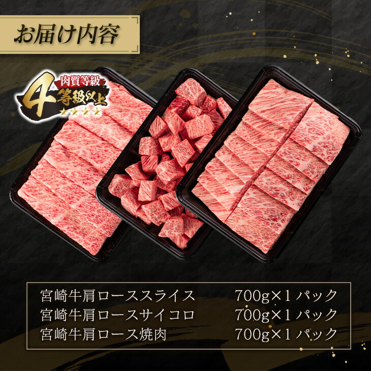 国内外の人気！ ≪数量限定≫宮崎牛肩ロースお楽しみセット 合計2.1kg 肉 牛 牛肉 fucoa.cl