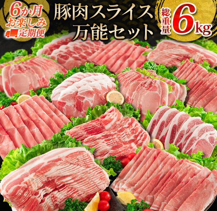 【ふるさと納税】6か月 お楽しみ 定期便 豚肉 スライス 万能 セット 総重量6kg ポーク 国産 食品 豚バラ 豚ウデ 豚モモ 豚ロース 豚肩ロース すき焼き しゃぶしゃぶ とんかつ 生姜焼き おかず お弁当 おつまみ 贅沢 ご褒美 お祝 記念日 お取り寄せ 宮崎県 日南市 送料無料