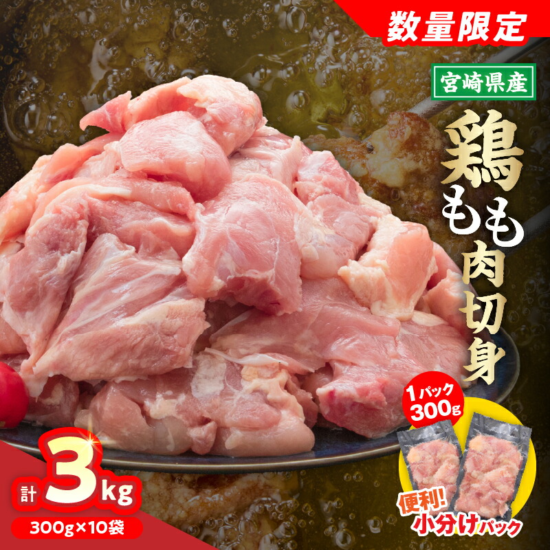 【ふるさと納税】宮崎県産 鶏もも肉 切身 計3kg 300g × 10袋 鶏肉 国産 チキン もも肉 小分け 美味しい カット済 人気 便利 おかず お弁当 食品 真空パック 親子丼 から揚げ チキン南蛮 焼肉 簡単調理 おすすめ ご褒美 記念日 お祝い 贈り物 ギフト 冷凍 日南市 送料無料|宮崎県日南市