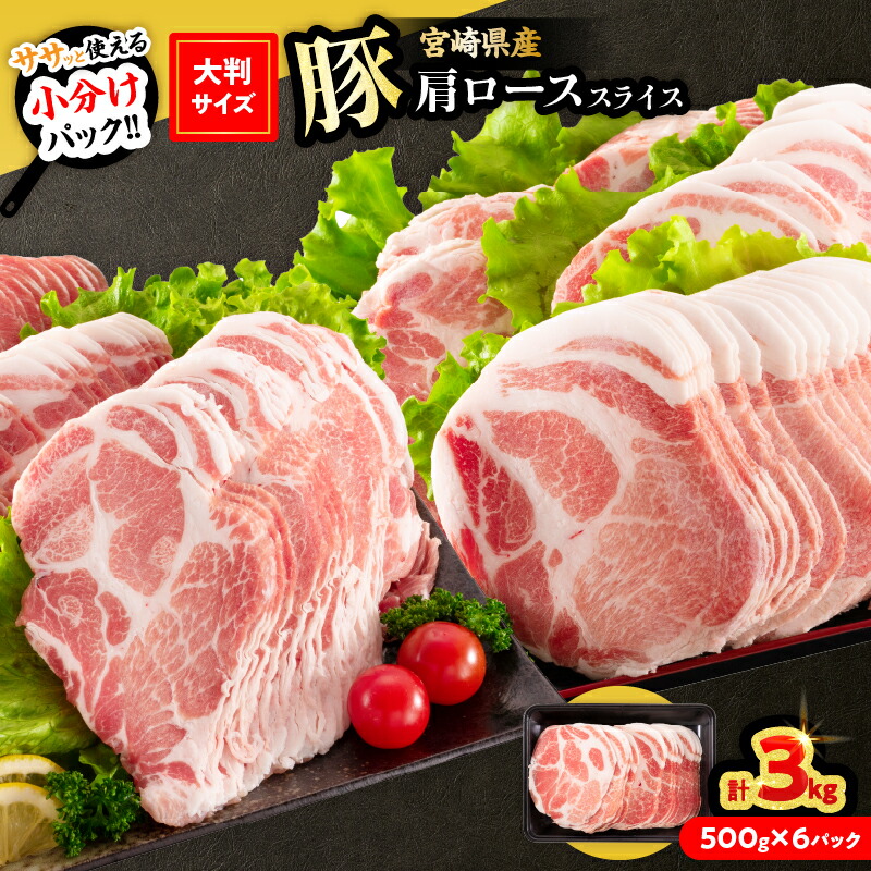 【ふるさと納税】小分けで便利!! 数量限定 豚肩ロース スライス 計3kg 豚肉 人気 大判サイズ 国産 食品 おかず おつまみ お弁当 おすすめ 簡単調理 小分け 豚丼 すき焼き 豚しゃぶ 生姜焼き 野菜炒め ギフト 贈り物 贈答 お取り寄せ おすそ分け 宮崎県 日南市 送料無料