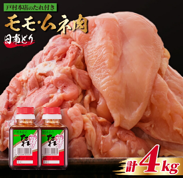 宮崎No.1戸村のたれ 日南鶏モモ肉1kg ムネ肉3kg 計4kg 全品送料0円