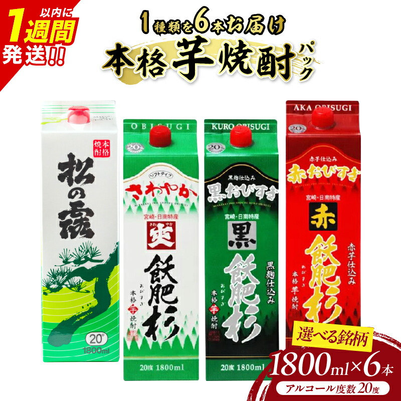 【ふるさと納税】≪銘柄が選べる≫ 本格芋焼酎 パック 6本 1800ml 20度 松の露 爽飫肥杉 黒飫肥杉 赤飫肥杉 お酒 アルコール 飲料 国産 焼酎ハイボール 晩酌 家呑み 宅呑み ご褒美 お祝い 記念日 手土産 ギフト 贈り物 おすすめ 宮崎県 日南市 送料無料|宮崎県日南市