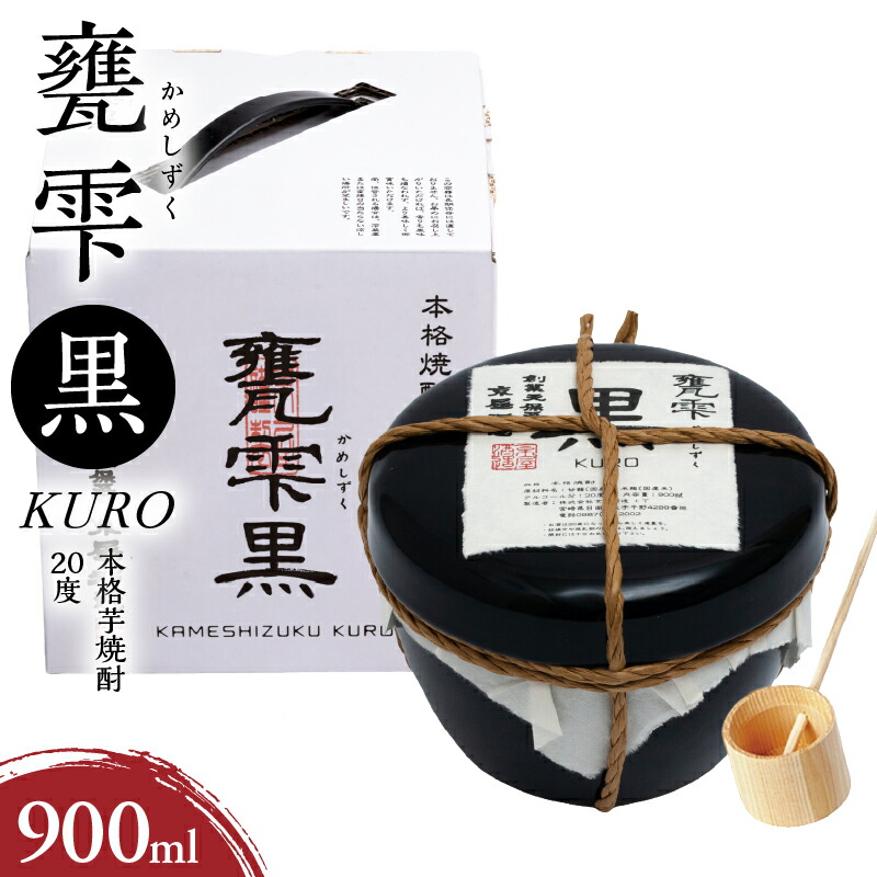 【ふるさと納税】本格芋焼酎 甕雫黒 KURO かめしずく 900ml × 1個 20度 お酒 アルコール 飲料 飲み物 地酒 京屋酒造 国産 陶器 壺 芋焼酎 いも焼酎 焼酎 晩酌 家飲み 家呑み 宅飲み おすすめ 贈り物 ギフト 贈答 プレゼント お祝 記念日 ご褒美 宮崎県 日南市 送料無料|宮崎県日南市