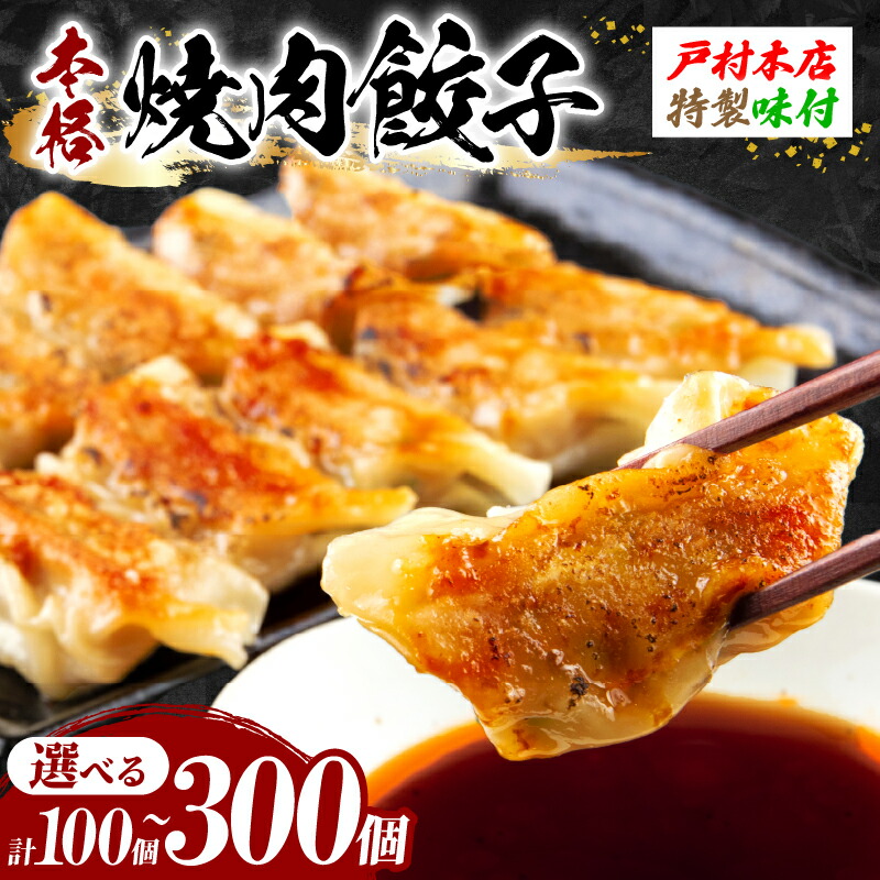 【ふるさと納税】焼くだけ!! 簡単調理 ≪選べる≫ 焼肉餃子 100 ~ 300個 小分け 宮崎 餃子 ぎょうざ ギョーザ 加工品 国産 惣菜 戸村本店 特製餃子 自家製餃子 冷凍餃子 人気 おすすめ おかず おつまみ お弁当 おすそ分け 手土産 贈り物 ギフト プレゼント 日南市 送料無料|宮崎県日南市