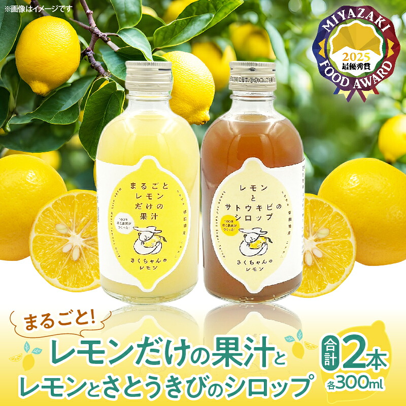 【ふるさと納税】果汁100％「まるごとレモンだけの果汁」と「レモンとさとうきびのシロップ」セット 合計2本 果物 フルーツ くだもの れもん 檸檬 サトウキビ 柑橘 ジュース 飲料 ドリンク 国産 無添加 保存料不使用 ギフト 贈り物 贈答 プレゼント 宮崎県 日南市 送料無料｜宮崎県日南市
