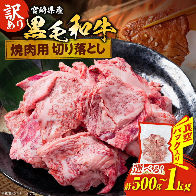 【ふるさと納税】≪内容量が選べる≫ 数量限定 訳あり 宮崎県産 黒毛和牛 焼肉用 切り落とし 肉 牛肉 和牛 ワケアリ 不揃い 国産 冷凍 BBQ バーベキュー キャンプ おすすめ おかず おつまみ お弁当 炒め物 ビーフシチュー カレー お祝い 記念日 宮崎県 日南市 送料無料|宮崎県日南市