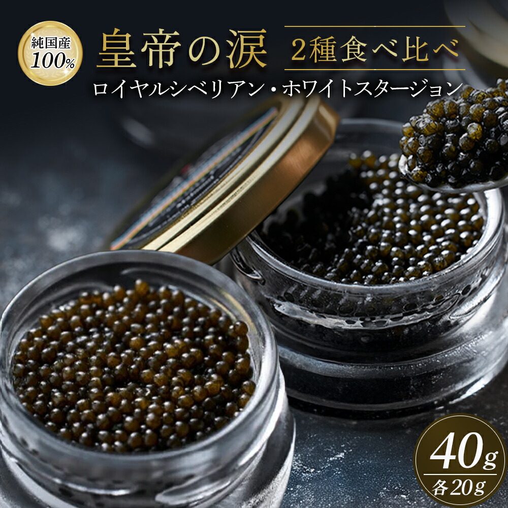 【ふるさと納税】【純国産キャビア】皇帝の涙2種食べ比べ 計40g(ロイヤルシベリアン・ホワイトスタージョン)国産 チョウザメ キャビア 食べ比べ|宮崎県小林市