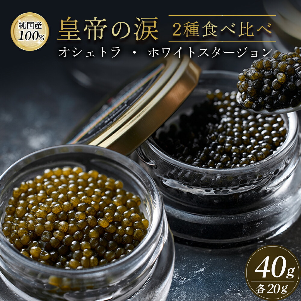 【ふるさと納税】【純国産キャビア】皇帝の涙2種食べ比べ 計40g(オシェトラ・ホワイトスタージョン)国産 チョウザメ キャビア 食べ比べ|宮崎県小林市