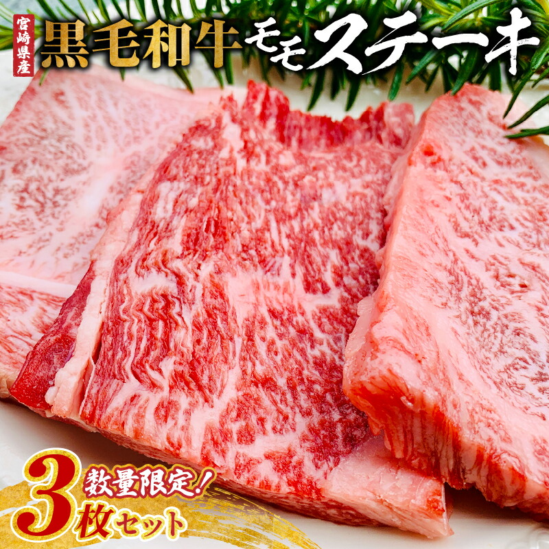 【ふるさと納税】【お試し限定品】黒毛和牛 牛肉 赤身 モモ ステーキ 3枚 セット 宮崎牛 《レビューキャンペーン実施中》