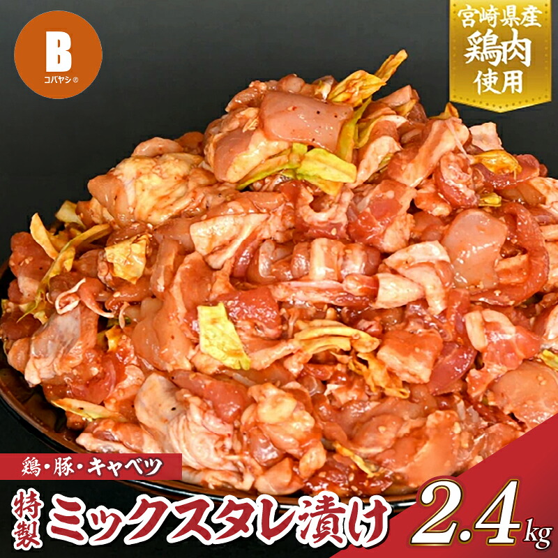 【ふるさと納税】【賄い用】特製ミックスタレ漬けモリモリ2.4kg|宮崎県小林市
