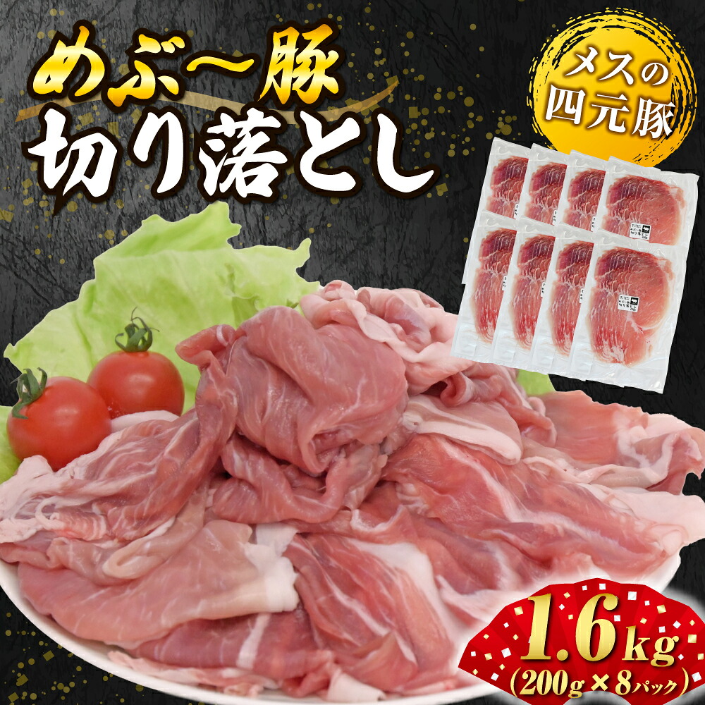 【ふるさと納税】【地元ブランド豚】めぶ~豚切り落とし1.6kg((豚肉 豚 肉 お肉 小間切れ )|宮崎県小林市