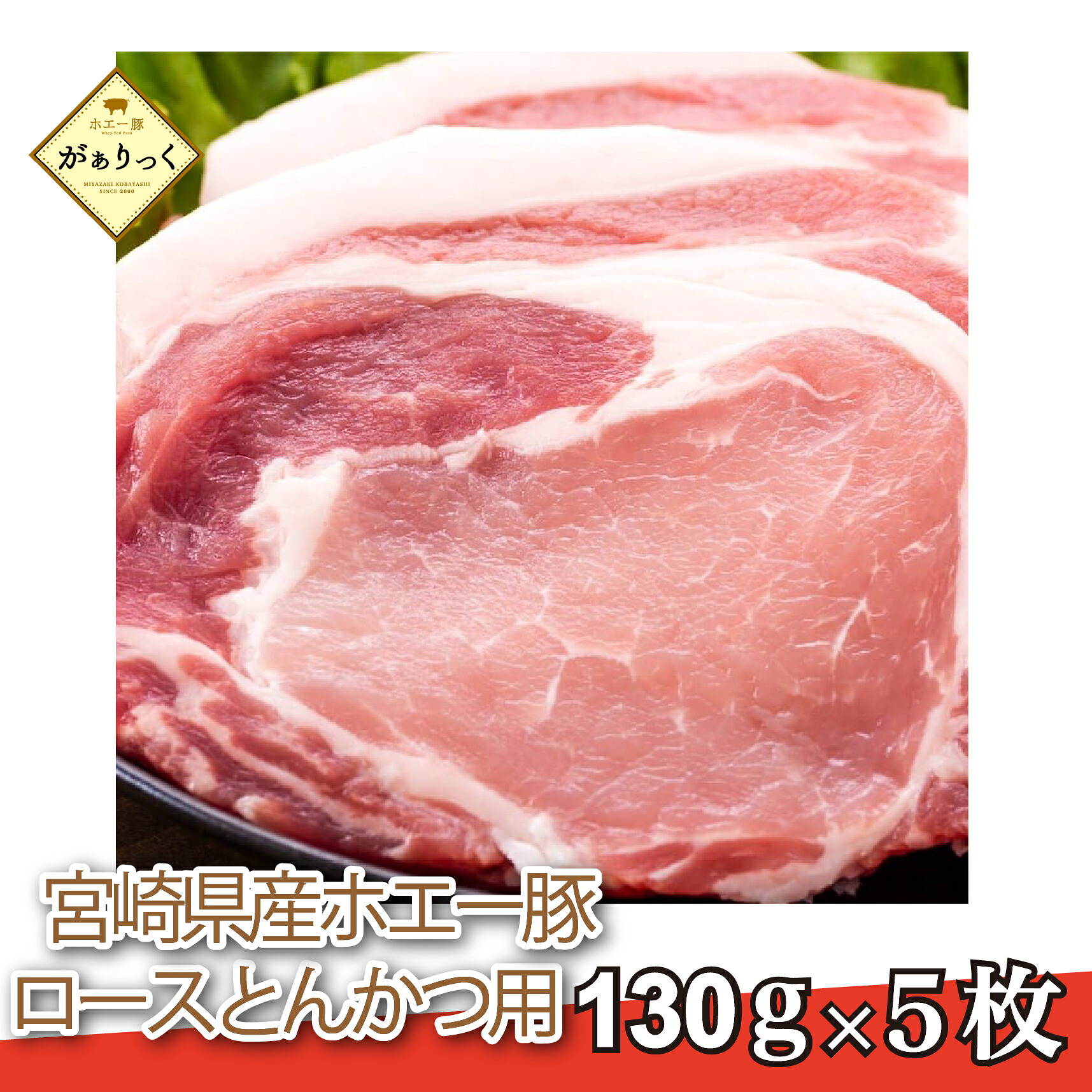 【ふるさと納税】【精肉屋さん直送】ひなた宮崎ホエー豚ロースとんかつ用 5枚(豚肉 豚 ロース とんかつ 豚ロース肉 トンカツ用 ご家庭用 冷凍)|宮崎県小林市