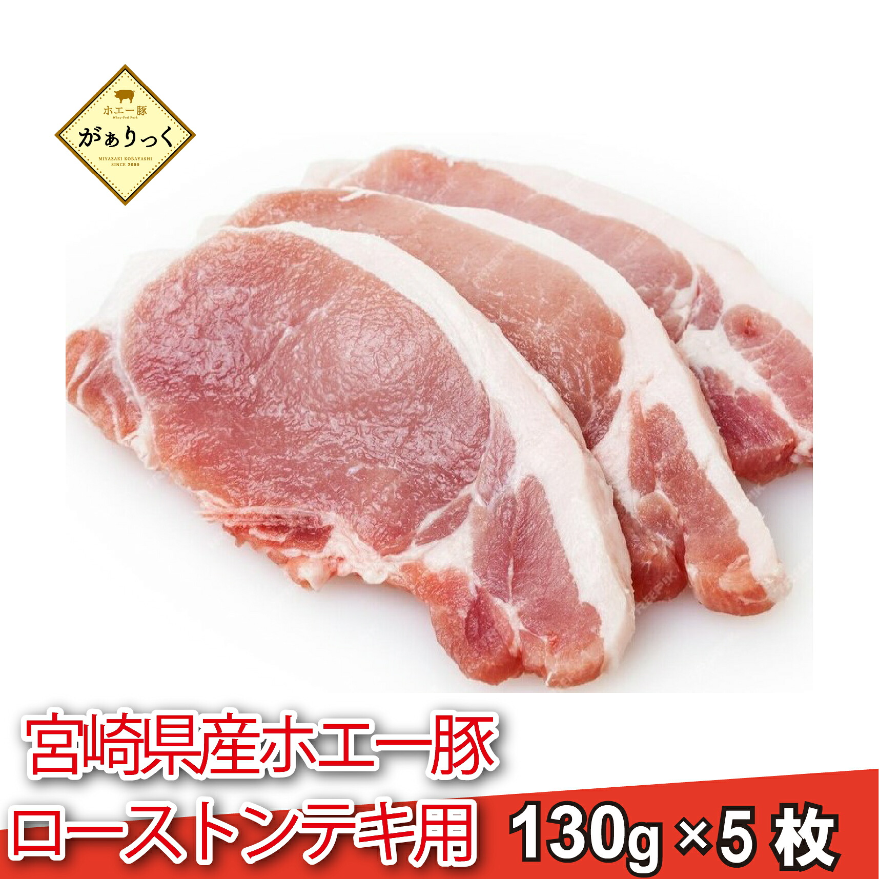 【ふるさと納税】【精肉屋さん直送】ひなた宮崎ホエー豚ローストンテキ用 5枚(豚肉 豚 ロース ステーキ 豚ロース肉 トンテキ用 ご家庭用 冷凍)|宮崎県小林市