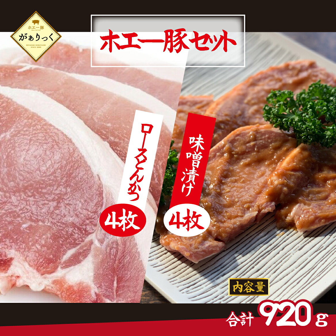 【ふるさと納税】【精肉屋さん直送】ひなた宮崎ホエー豚ロースとんかつと宮崎県産ポーク特製味噌漬けセット 計8枚 豚肉 豚 ロース 味噌漬け みそ トンカツ とんかつ用 小分け 冷凍|宮崎県小林市