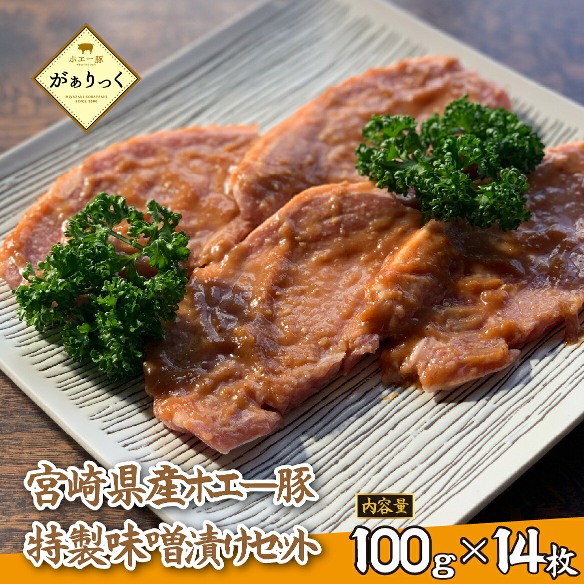【ふるさと納税】お肉屋さんの宮崎県産ポーク味噌漬けセット 14枚(豚肉 豚 味噌 味噌漬け 小分け オリジナル 人気 おすすめ 惣菜 おかず)|宮崎県小林市