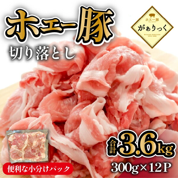 【ふるさと納税】【人気返礼品】ホエー豚 切り落とし 3.6kg（豚肉 豚 切り落とし こま切れ 小間切れ 小分け しゃぶしゃぶ）
