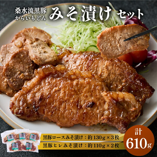 【ふるさと納税】桑水流黒豚からいもどんみそ漬けセット 黒豚 味噌漬け 豚肉 ロース ヒレ 小分け 冷凍 調理済 国産豚 豚 肉 豚肉 お肉 時短 簡単調理 ふるさと 人気 おすすめ 贈答 ギフト お裾分け プレゼント 精肉 宮崎県 小林市 送料無料 10,950円