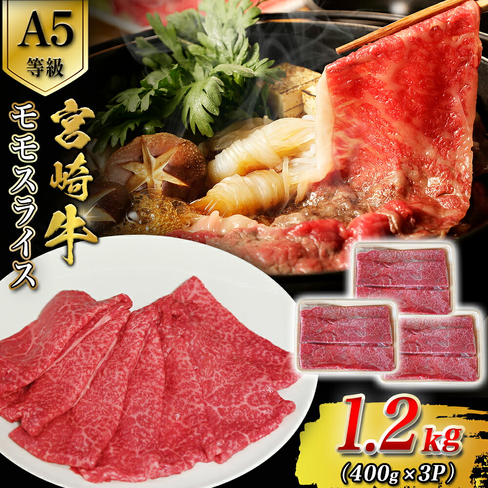 【ふるさと納税】【A5等級】宮崎牛モモスライス 1.2kg 宮崎牛 ブランド牛 和牛 牛肉 モモ スライス肉 もも しゃぶしゃぶ すき焼き A5 霜降り 赤身 国産牛 牛 肉 お肉 ふるさと 人気 おすすめ 贈答 ギフト お裾分け プレゼント 精肉 宮崎県 小林市 送料無料|宮崎県小林市