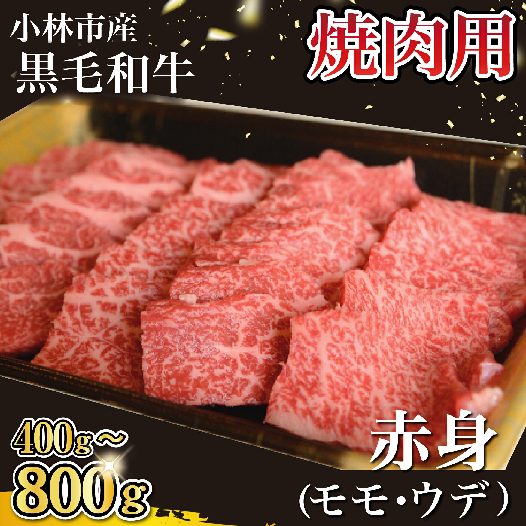 【ふるさと納税】【選べる内容量】【自社農場和牛】黒毛和牛 赤身 焼肉用 400g・800g 国産 黒毛和牛 牛肉 和牛 選べる内容量 赤身 モモ ウデ 焼肉 BBQ 国産牛 牛 肉 お肉 ふるさと 人気 おすすめ 贈答 ギフト お裾分け プレゼント 精肉 宮崎県 小林市 送料無料|宮崎県小林市