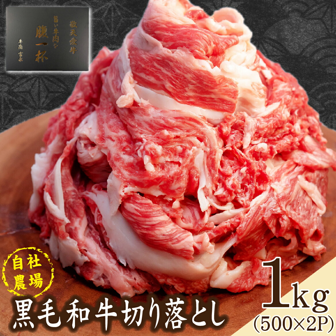 【ふるさと納税】【自社農場和牛】黒毛和牛 切り落とし1kg(黒毛和牛 牛肉 切り落とし 切落し 訳あり 赤身 霜降り)|宮崎県小林市