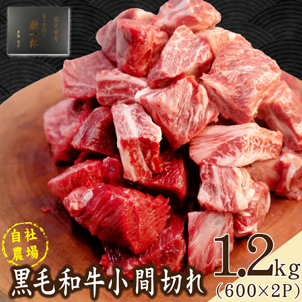 【ふるさと納税】【自社農場和牛】黒毛和牛 小間切れ 1.2kg（カレー・ビーフシチュー用）黒毛和牛 牛肉 こま切れ 赤身 霜降り カレー