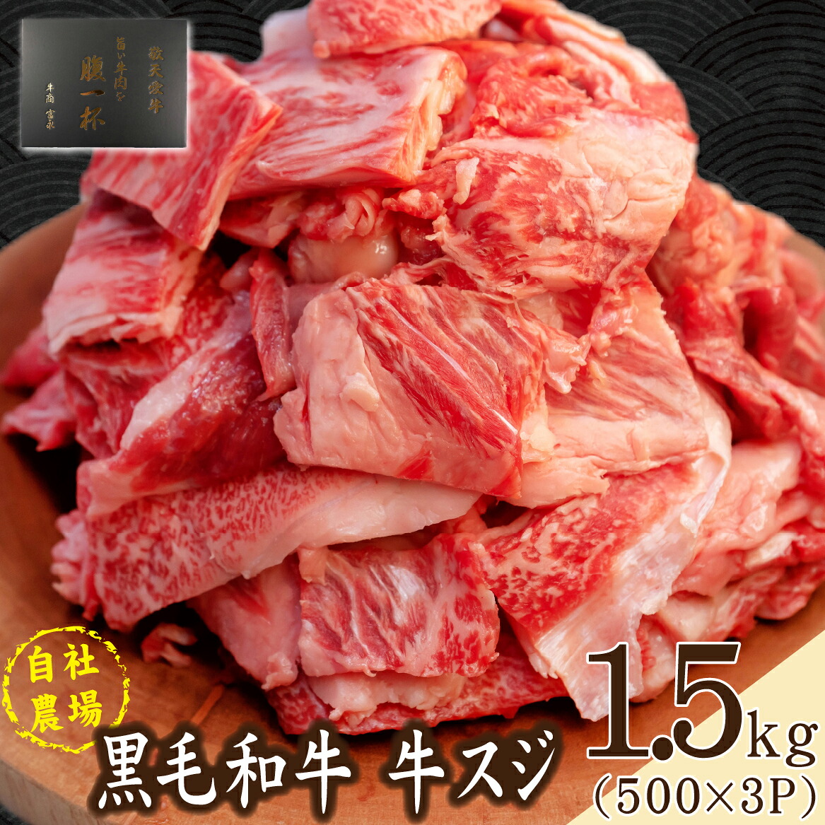 【ふるさと納税】【自社農場和牛】黒毛和牛 牛スジ肉 1.5kg（黒毛和牛 牛肉 牛スジ スジ肉 牛すじ 牛スジ肉 冷凍 小分け）｜宮崎県小林市
