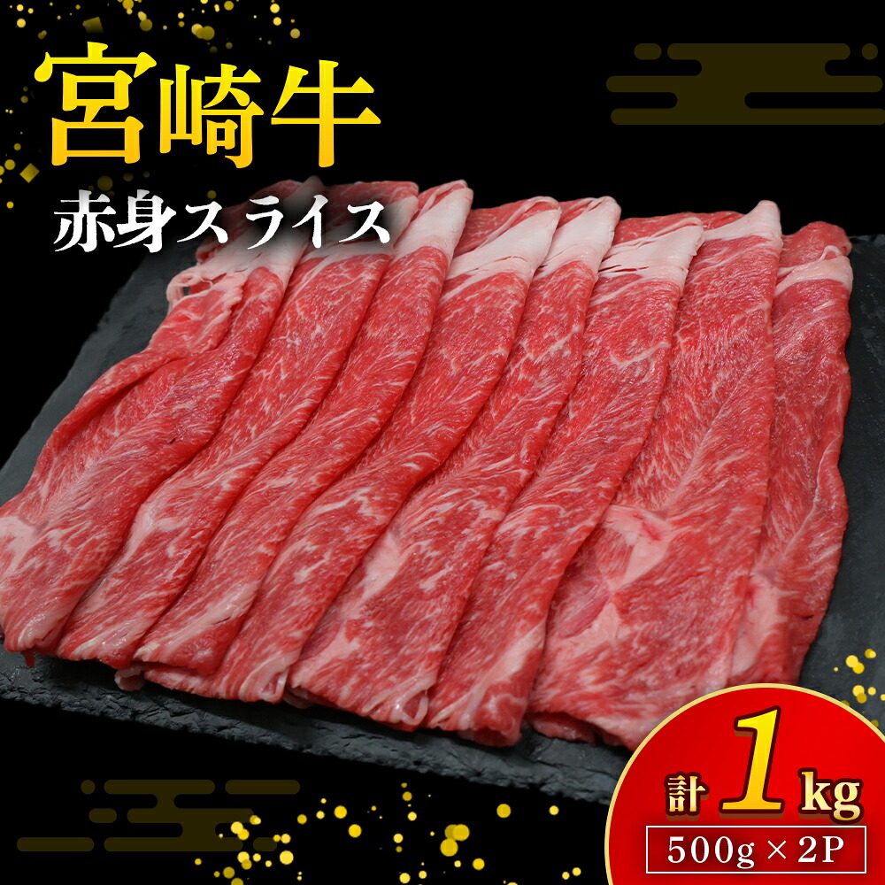 【ふるさと納税】【A4等級以上】宮崎牛赤身スライス 500g×2P 計1kg（内閣総理大臣賞 A4 A5 宮崎牛 牛肉 黒毛和牛 赤身 すき焼き しゃぶしゃぶ スライス 宮崎県）