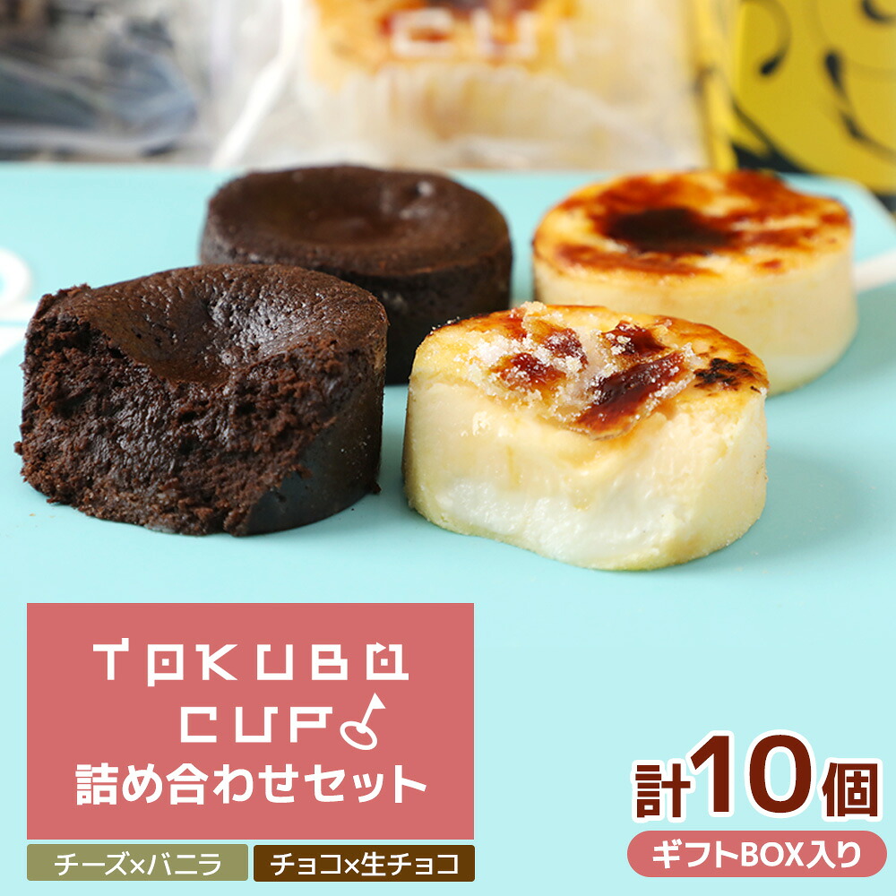 【ふるさと納税】TOKUBOCUP「チーズ×バニラ」「チョコ×生チョコ」計10個（化粧箱入り） 焼き菓子 洋菓子 お菓子 ギフト スイーツ チーズケーキ チョコケーキ カップケーキ 生チョコケーキ ふるさと 人気 おすすめ 贈答 ギフト プレゼント 宮崎県 小林市