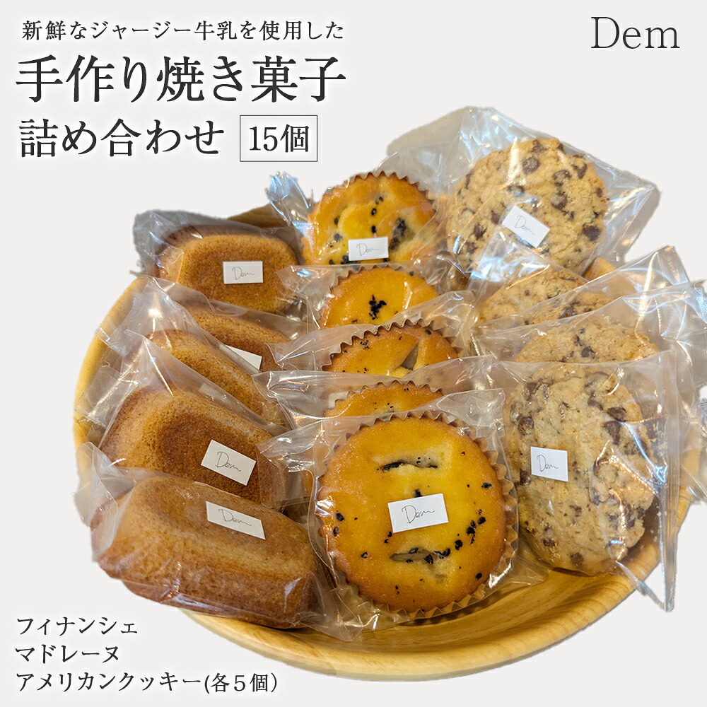 【ふるさと納税】素材にこだわる 手作り焼き菓子 詰め合わせ 計15個 スイーツ 焼き菓子 フィナンシェ マドレーヌ クッキー チョコクッキー 詰め合わせ ふるさと 人気 おすすめ 贈答 ギフト お裾分け プレゼント 宮崎県 小林市 送料無料