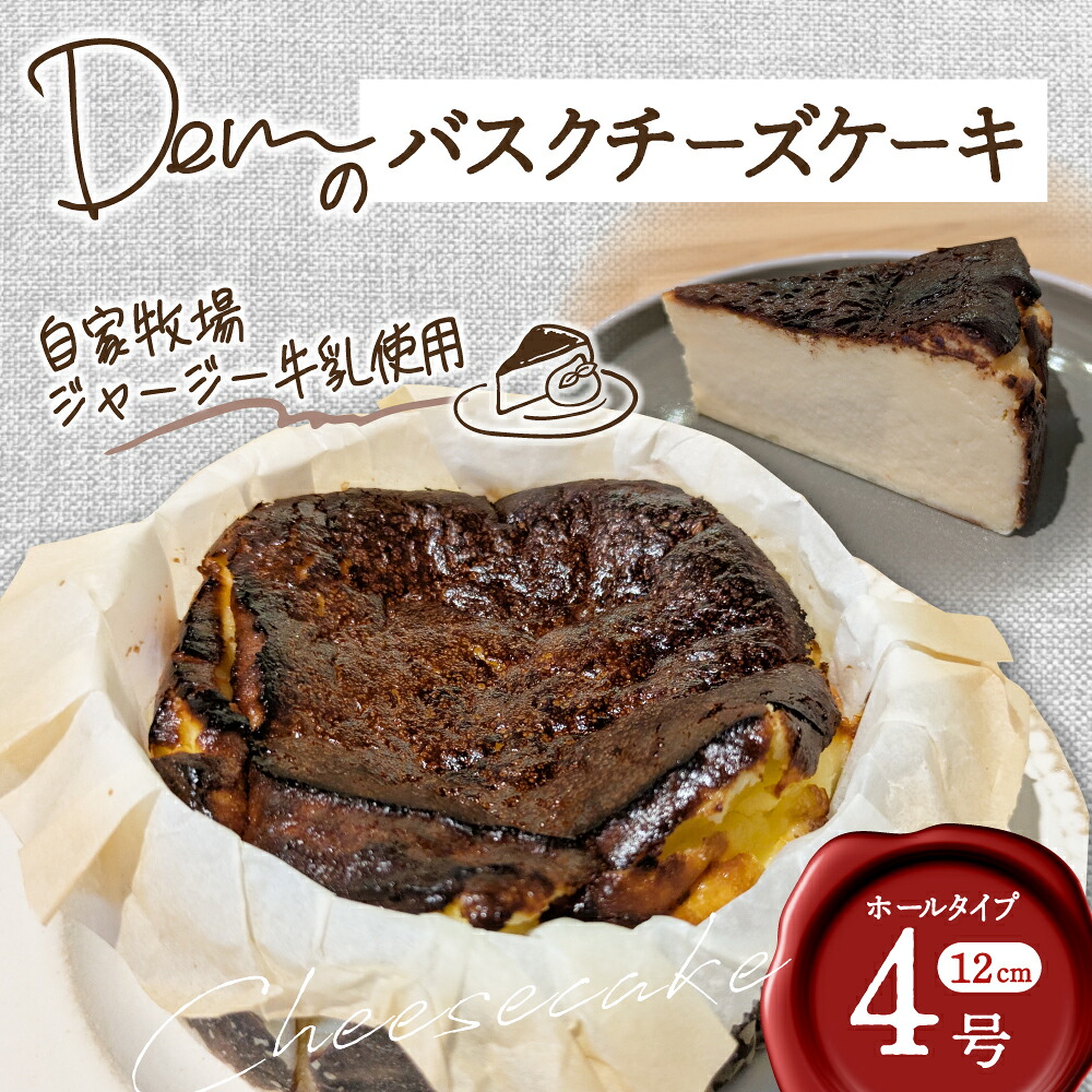 【ふるさと納税】【自家牧場ジャージー牛乳使用】Demのバスクチーズケーキ チーズケーキ ジャージー牛乳 新鮮 バスク プレーン ケーキ 濃厚 自家牧場 手作り 大人気 ふるさと 人気 おすすめ 贈答 ギフト お裾分け プレゼント 宮崎県 小林市 送料無料|宮崎県小林市