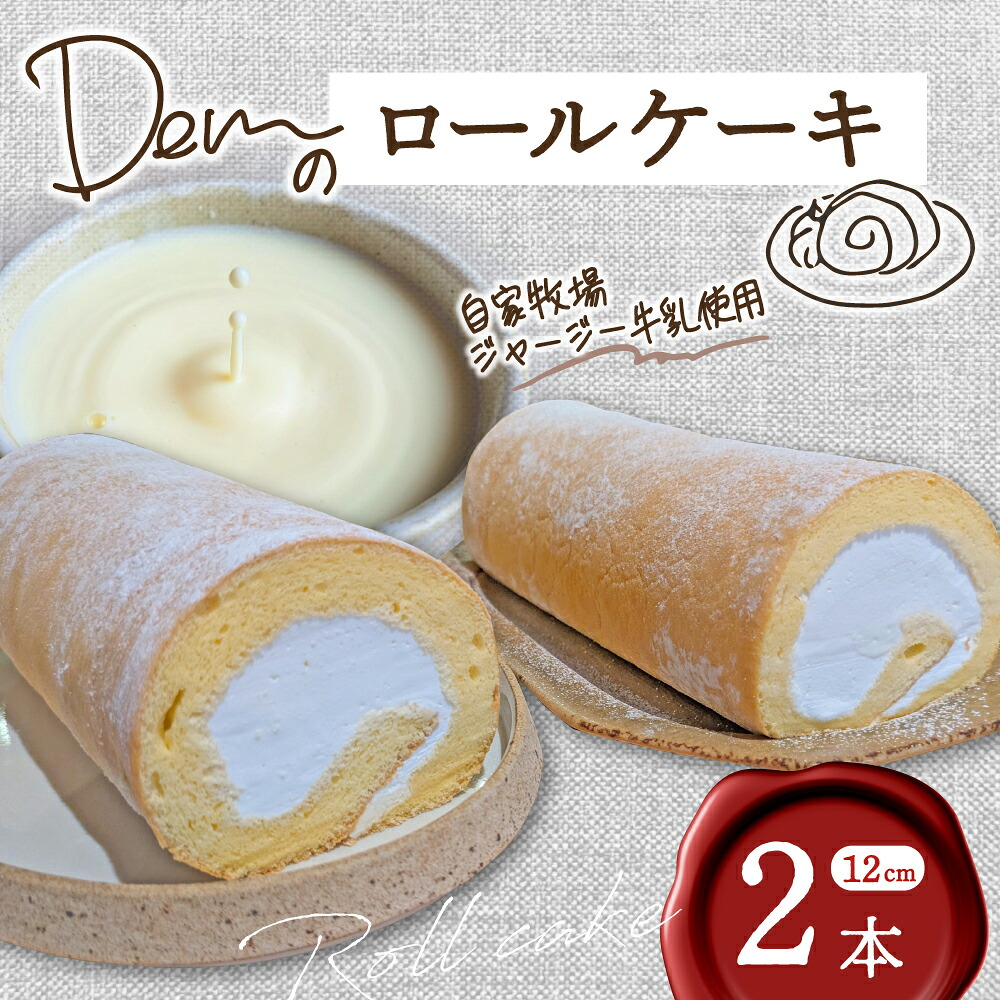 【ふるさと納税】【自家牧場ジャージー牛乳使用】Demのロールケーキ 2本 ケーキ ジャージー牛乳 新鮮 ロールケーキ クリーム 自家牧場 手作り ふるさと 人気 おすすめ 贈答 ギフト お裾分け プレゼント 宮崎県 小林市 送料無料|宮崎県小林市
