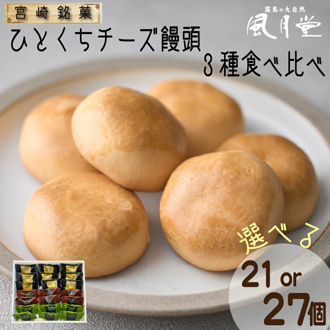 【ふるさと納税】【選べる内容量】【宮崎の定番お菓子】ひとくちチーズ饅頭3種食べ比べセット 21個入・27個入 チーズ饅頭 スイーツ お菓子 プレーン チーズ チョコ 抹茶 饅頭 詰め合わせ ふるさと 人気 おすすめ 贈答 ギフト お裾分け プレゼント 宮崎県 小林市 送料無料